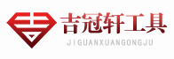 石家庄市吉冠轩工具有限公司